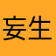 妄生231
