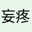 妄疼疼