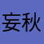 妄秋*