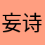 妄诗h