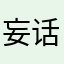 妄话
