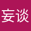 妄谈与疯话