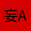 妄野 aaa