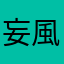 妄風