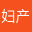 妇产科马化腾