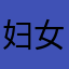 妇女儿童文学书籍与教育