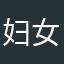 妇女发展