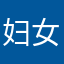 妇女大会上不上班