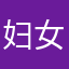 妇女解放的季节