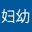 妇幼保健站