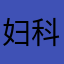 妇科医者