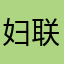妇联会