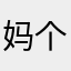 妈个鸡儿哟