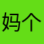 妈个鸡，什么鬼昵称