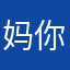 妈你个逼