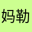 妈勒个鸡的非得来写好评才能继续看