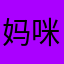 妈咪对面等你拿到了，的。d