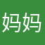 妈妈再也不用担心了