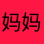 妈妈和朵朵。