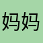 妈妈咪有无则力有