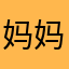 妈妈妈妈妈妈爱