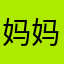 妈妈我小说呢？！