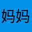 妈妈我想吃烤山药