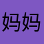 妈妈我杀人了