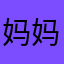 妈妈每次都要我写评论