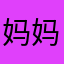 妈妈的小麻烦
