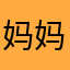 妈妈网的爸爸！