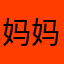 妈妈说名字越长越牛X