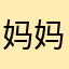 妈妈说名字长了很拉风