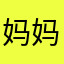 妈妈这个昵称