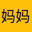 妈妈，我饿了