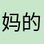 妈的不能下载是什么鬼