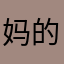 妈的了深度都从父