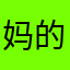 妈的法克？？？