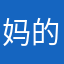 妈的点点滴滴点点滴滴