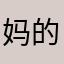 妈的，名字老是重复，干脆死了