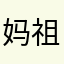 妈祖不会保佑阿飞