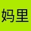 妈里个比