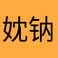 妉钠