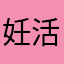 妊活はじめました