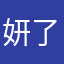 妍了个妍..^^