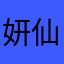 妍仙人掌小姐