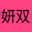 妍双双
