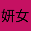妍女生