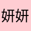 妍妍丫頭