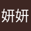 妍妍兒兒
